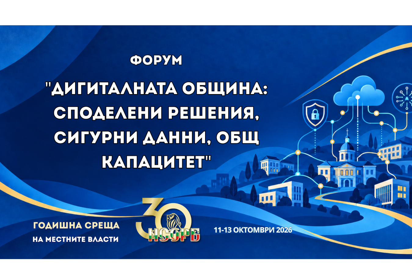 От 265 отделни решения към общ цифров капацитет: дигиталната община във фокуса на ГСМВ 2026